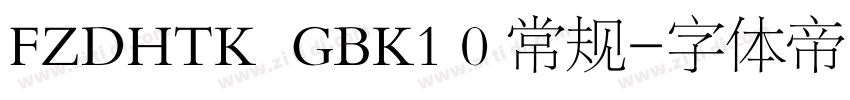 FZDHTK  GBK1 0 常规字体转换